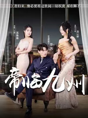 短剧《帝临九州（九州无上尊主）81集全》夸克网盘资源免费观看  第1张
