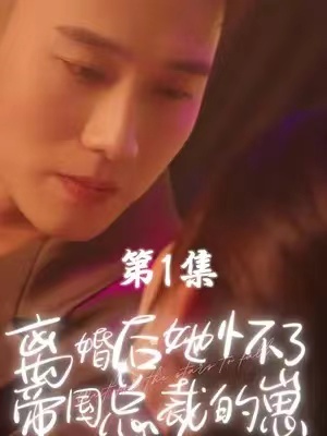 短剧《离婚后她怀了帝国总裁的崽（84集全）》夸克网盘资源免费观看  第1张
