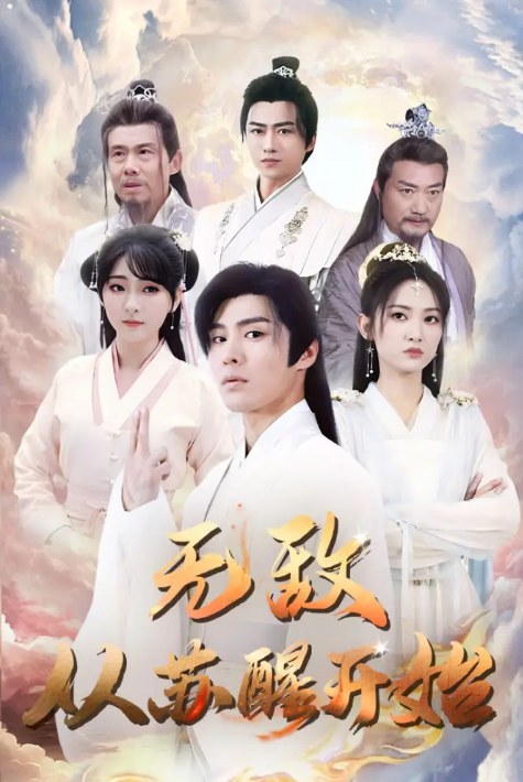 短剧《无敌从苏醒开始（97集全）》夸克网盘资源免费观看  第1张