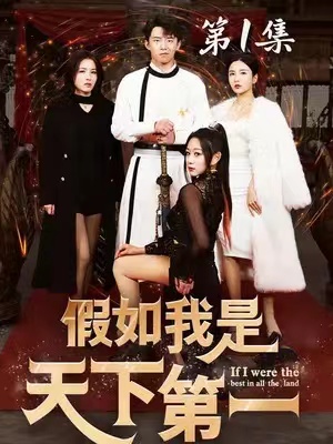 短剧《假如我是天下第一（80集全）》夸克网盘资源免费观看  第1张