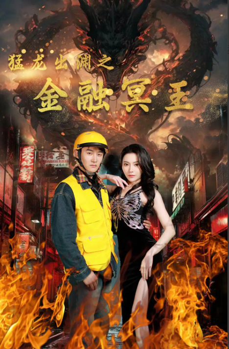 短剧《猛龙出渊之金融冥王（75集全）》夸克网盘资源免费观看  第1张