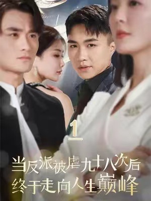 短剧《当反派被虐九十八次后终于走向人生巅峰（85集全）》夸克网盘资源免费观看  第1张