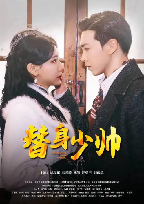 短剧《替身少帅（90集全）》夸克网盘资源免费观看  第1张