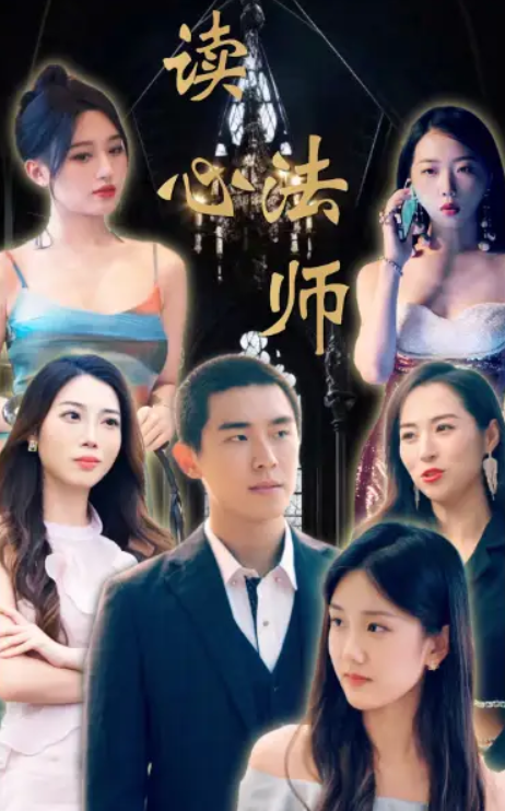短剧《读心法师（95集全）》夸克网盘资源免费观看  第1张