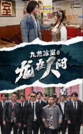 短剧《九龙冰室之龙在人间（77集全）》夸克网盘资源免费观看  第1张