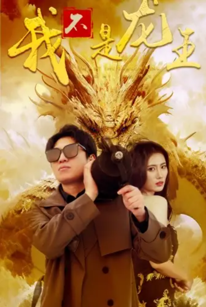 短剧《我不是龙王（80集全）》夸克网盘资源免费观看  第1张