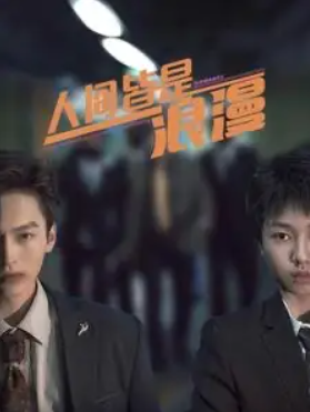 短剧《人间皆是浪漫（86集全）》夸克网盘资源免费观看  第1张