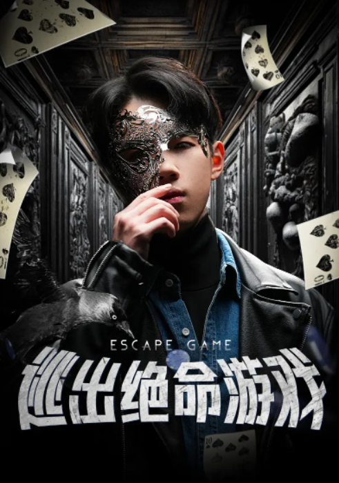 短剧《逃出绝命游戏（85集全）》夸克网盘资源免费观看  第1张