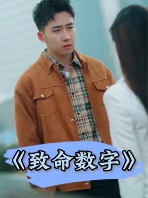 短剧《致命数字（93集全）》夸克网盘资源免费观看  第1张