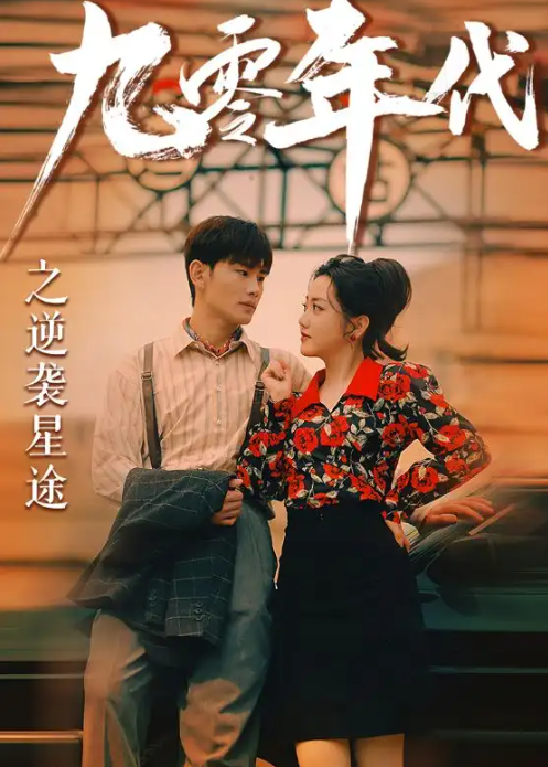 短剧《九零年代之逆袭星途(60集全)》夸克网盘资源免费观看  第1张