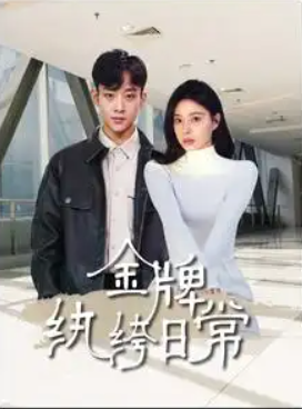 短剧《金牌纨绔日常（72集全）》夸克网盘资源免费观看  第1张