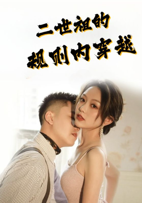 短剧《二世祖的规则内穿越(99集去)》夸克网盘资源免费观看  第1张