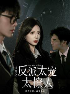 短剧《快穿之反派太宠太撩人(89集全）》夸克网盘资源免费观看  第1张