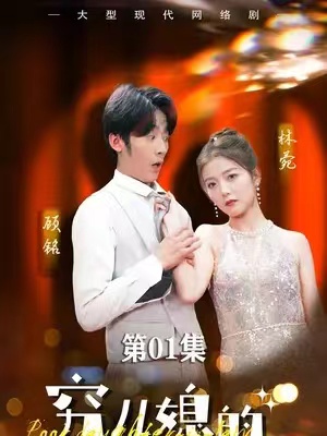 短剧《穷儿媳的逆袭（89集全）》夸克网盘资源免费观看  第1张