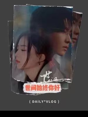 短剧《世间始终你好（93集全）》夸克网盘资源免费观看  第1张