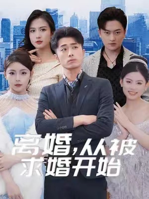 短剧《离婚后，我被美女跪地求婚（离婚，从被求婚开始）（93集全）》夸克网盘资源免费观看  第1张