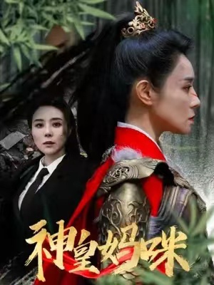短剧《神皇妈咪（61集全）》夸克网盘资源免费观看  第1张