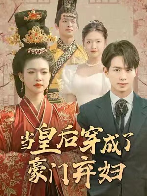 短剧《当皇后穿成了豪门弃妇（明月曾经照双人）100集全》夸克网盘资源免费观看  第1张