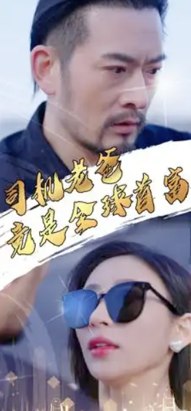 短剧《司机老爸竟是全球首富（80集全）》夸克网盘资源免费观看  第1张