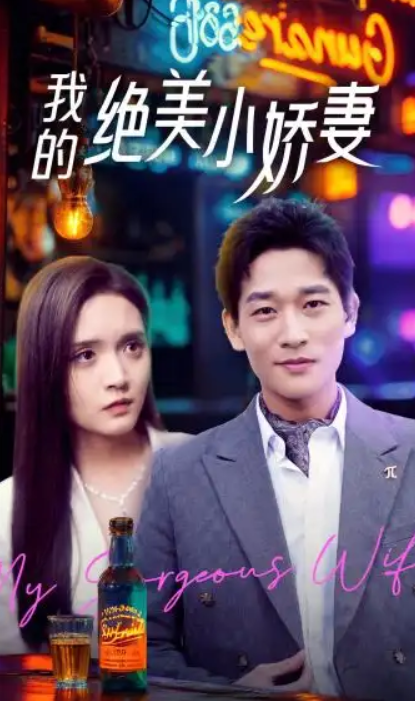 短剧《我的绝美小娇妻（80集全）》夸克网盘资源免费观看  第1张