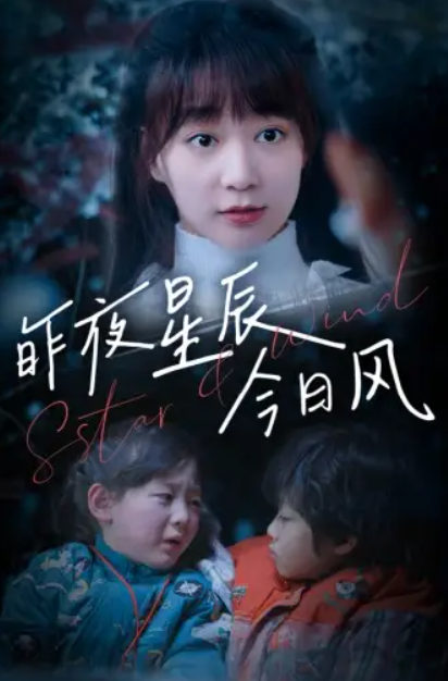 短剧《昨夜星辰今日风（62集全）》夸克网盘资源免费观看  第1张