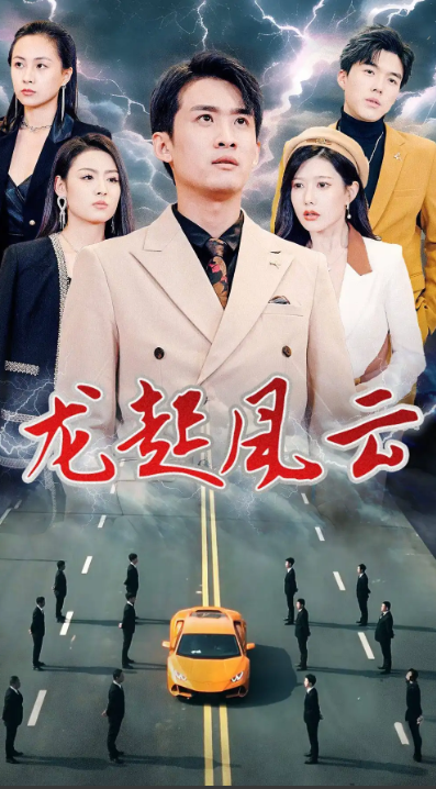 短剧《龙起风云&----叱咤风云（86集全）》夸克网盘资源免费观看  第1张