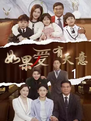 短剧《如果爱有天意（90集全）》夸克网盘资源免费观看  第1张