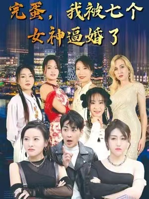 短剧《完蛋，我被七个女神逼婚了（82集全）》夸克网盘资源免费观看  第1张