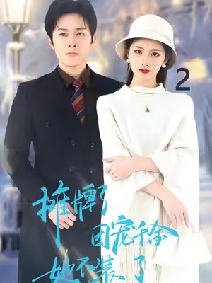 短剧《摊牌了，团宠千金她不装了（74集全）》夸克网盘资源免费观看  第1张
