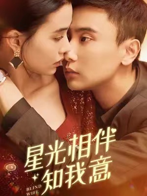 短剧《星光相伴知我意（82集全）》夸克网盘资源免费观看  第1张