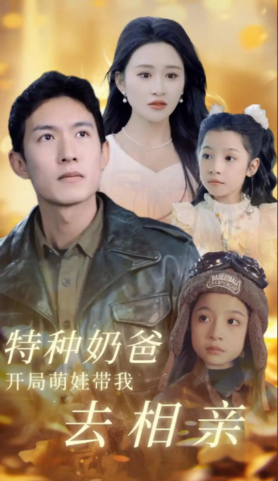 短剧《特种奶爸开局萌娃带我去相亲（79集全）》夸克网盘资源免费观看  第1张