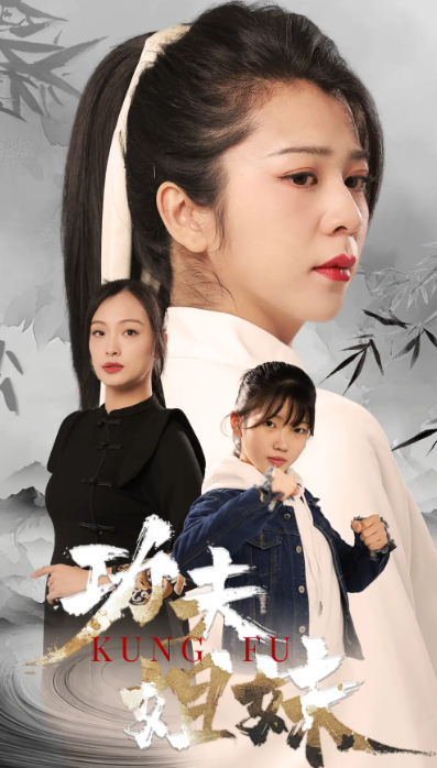 短剧《功夫姐妹（62集全）》夸克网盘资源免费观看  第1张