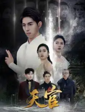 短剧《天官（99集全）》夸克网盘资源免费观看  第1张