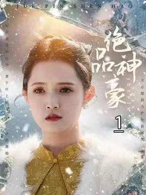 短剧《绝品神豪（100集全）》夸克网盘资源免费观看  第1张