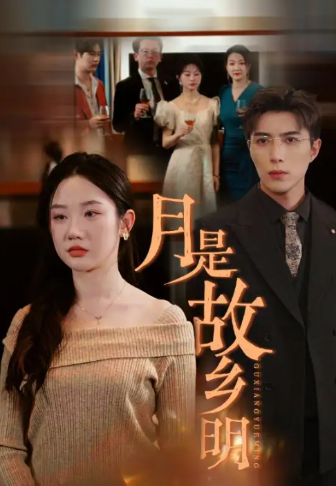 短剧《月是故乡明（85集全）》夸克网盘资源免费观看  第1张