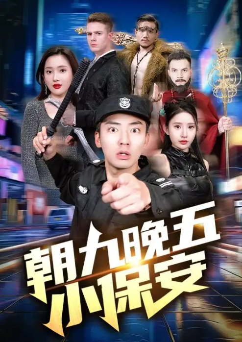 短剧《朝九晚五小保安（100集全）》夸克网盘资源免费观看  第1张