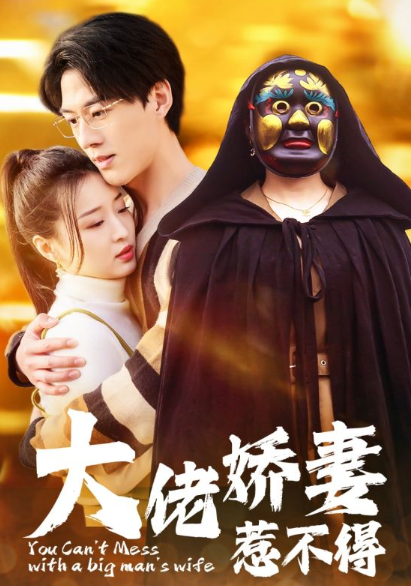 短剧《大佬娇妻惹不得（100集全）》夸克网盘资源免费观看  第1张