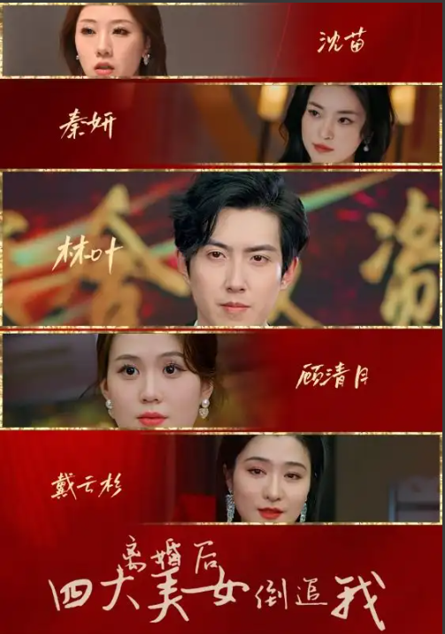短剧《离婚后四大美女倒追我（88集全）》夸克网盘资源免费观看  第1张