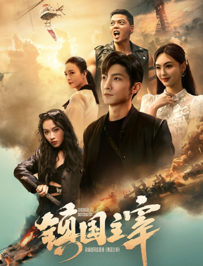 短剧《镇国主宰（90集全）》夸克网盘资源免费观看  第1张