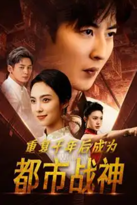 短剧《重复千年后成为都市战神（85集全）》夸克网盘资源免费观看  第1张