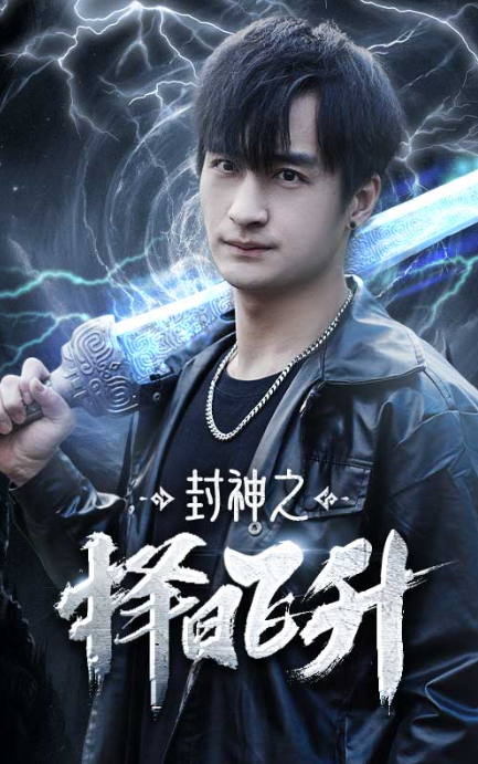短剧《封神之择日飞升（77集全）》夸克网盘资源免费观看  第1张