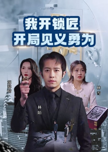 短剧《我开锁匠开局就见义勇为（84集全）》夸克网盘资源免费观看  第1张