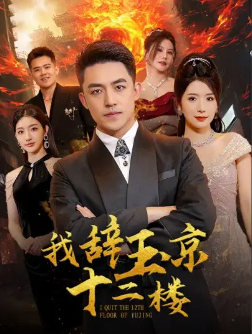 短剧《我辞玉京十二楼（86集全）》夸克网盘资源免费观看  第1张