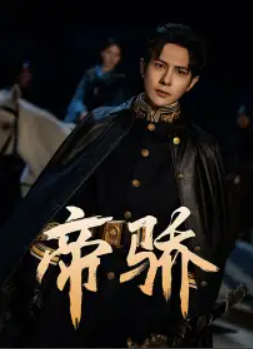 短剧《帝骄（81集全）》夸克网盘资源免费观看  第1张