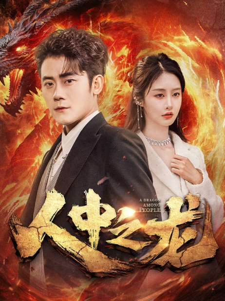 短剧《人中之龙（81集全）》夸克网盘资源免费观看  第1张