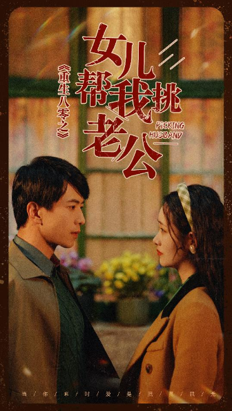 短剧《重生八零之女儿帮我挑老公（83集全）》夸克网盘资源免费观看  第1张