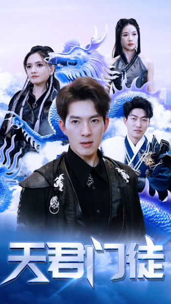 短剧《天君门徒（85集全）》夸克网盘资源免费观看  第1张