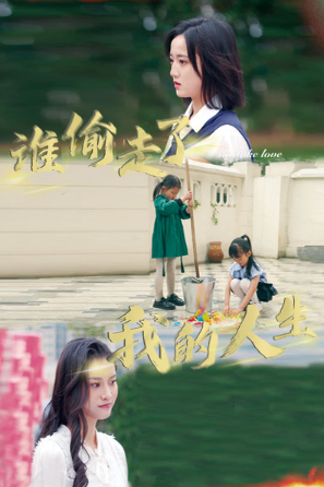 短剧《谁偷走了我的人生（一生所爱）（60集）》夸克网盘资源免费观看  第1张