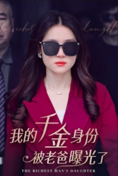 短剧《我的千金身份被老爸曝光了（69集全）》夸克网盘资源免费观看  第1张