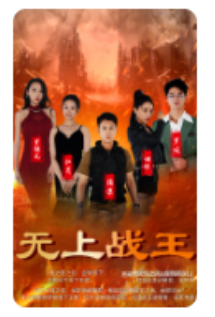 短剧《新：无上战王（99集全）》夸克网盘资源免费观看  第1张